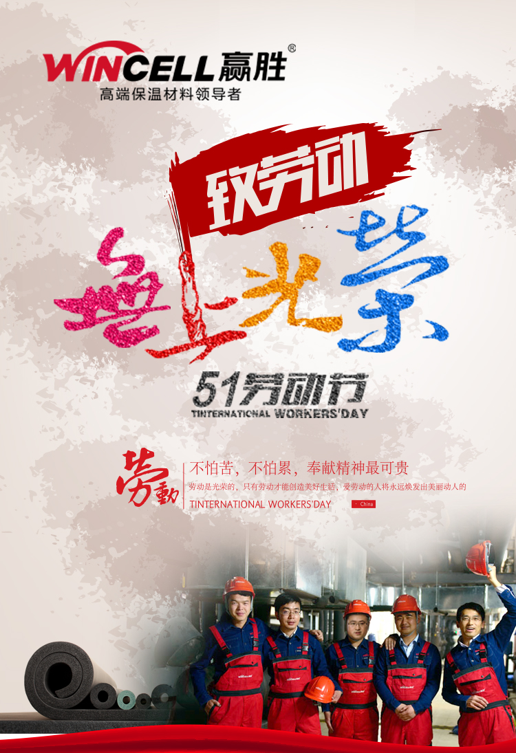 贏勝節(jié)能集團(tuán)祝大家五一勞動節(jié)快樂